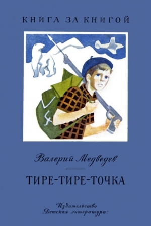 Тире-тире-точка. Повесть и рассказы читать онлайн