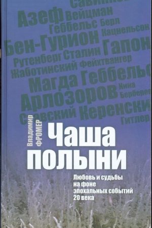 Чаша полыни. Любовь и судьбы на фоне эпохальных событий 20 века читать онлайн