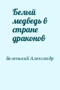 Белый медведь в стране драконов читать онлайн