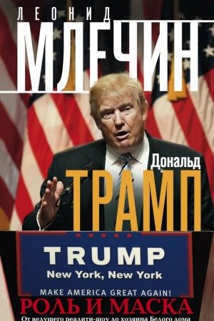 Дональд Трамп. Роль и маска. От ведущего реалити-шоу до хозяина Белого дома читать онлайн