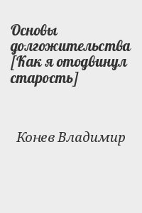 Основы долгожительства [Как я отодвинул старость] читать онлайн