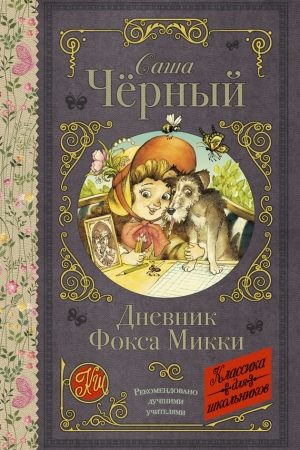 Дневник Фокса Микки (сборник) читать онлайн