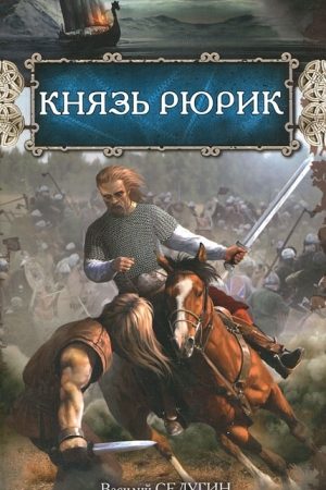 Князь Рюрик читать онлайн