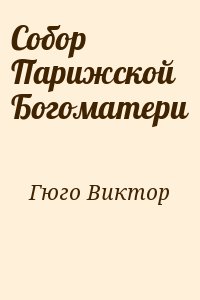 Собор Парижской Богоматери читать онлайн