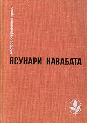 Избранное: Тысячекрылый журавль. Снежная страна. Новеллы. Рассказы. Эссе читать онлайн