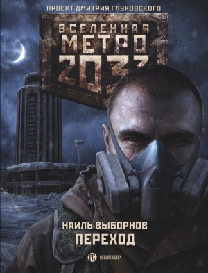 Метро 2033. Переход читать онлайн