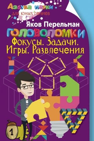 Головоломки. Фокусы. Задачи. Игры. Развлечения читать онлайн