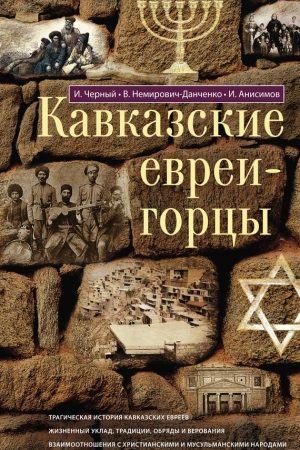 Кавказские евреи-горцы (сборник) читать онлайн