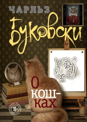 О кошках (сборник) читать онлайн