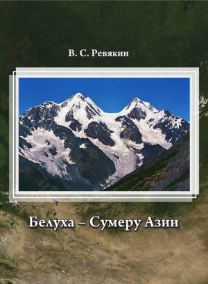 Белуха – Сумеру Азии читать онлайн