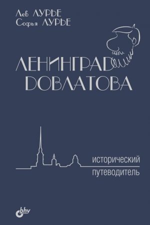 Ленинград Довлатова. Исторический путеводитель читать онлайн