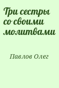 Три сестры со своими молитвами читать онлайн