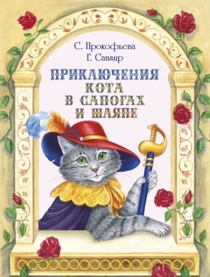 Приключения Кота в сапогах и шляпе (сборник) читать онлайн