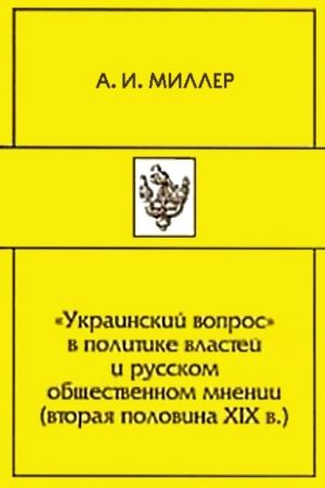 «Украинский вопрос» в политике властей и русском общественном мнении (вторая половина XIХ в.) читать онлайн