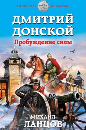 Дмитрий Донской. Пробуждение силы читать онлайн