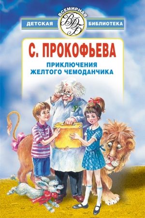 Приключения желтого чемоданчика (сборник) читать онлайн