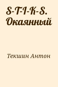 S-T-I-K-S. Окаянный читать онлайн