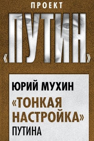 «Тонкая настройка» Путина читать онлайн