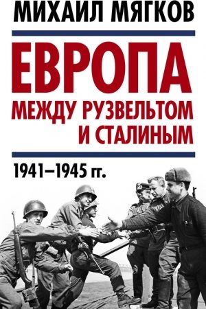 Европа между Рузвельтом и Сталиным. 1941–1945 гг. читать онлайн