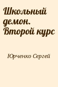 Школьный демон. Второй курс читать онлайн