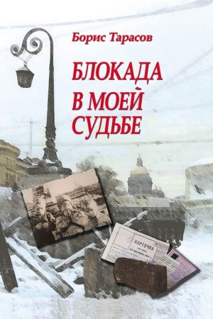 Блокада в моей судьбе читать онлайн