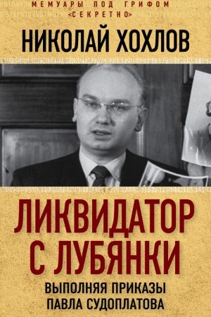 Ликвидатор с Лубянки. Выполняя приказы Павла Судоплатова читать онлайн