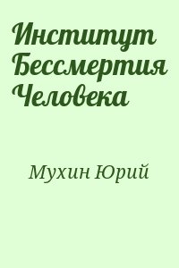 Институт Бессмертия Человека читать онлайн