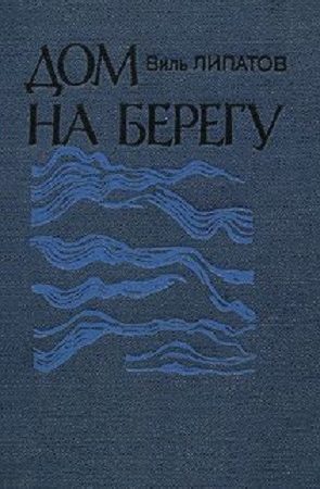 Дом на берегу: очерки читать онлайн