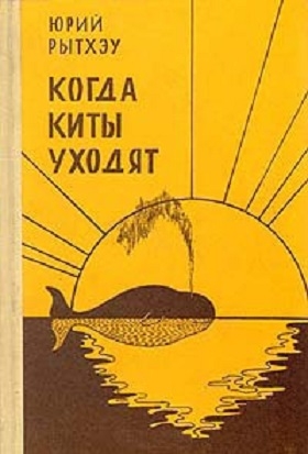 Когда киты уходят: Повести и рассказы читать онлайн