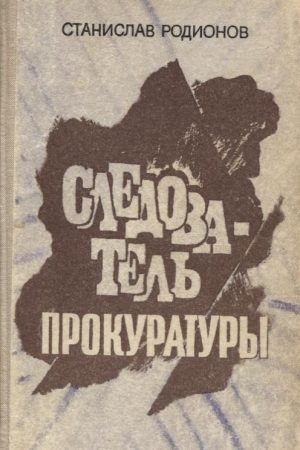 Следователь прокуратуры: повести читать онлайн