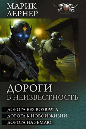 Дороги в неизвестность (сборник) читать онлайн