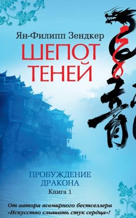 Шепот теней. Пробуждение дракона. Книга 1 читать онлайн