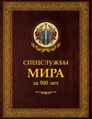 Спецслужбы мира за 500 лет читать онлайн