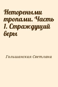 Нетореными тропами. Часть 1. Страждущий веры читать онлайн