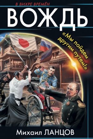 Вождь. «Мы пойдем другим путем!» читать онлайн