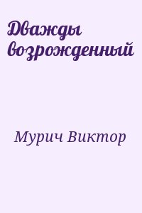 Дважды возрожденный читать онлайн