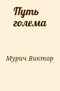 Путь голема читать онлайн