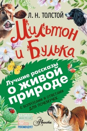 Мильтон и Булька. С вопросами и ответами для почемучек читать онлайн