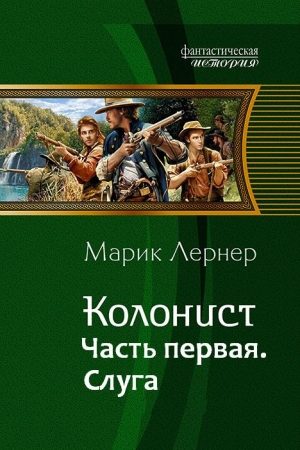 Колонист. Часть первая. Слуга читать онлайн