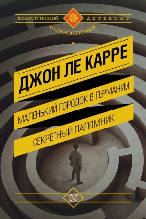 Маленький городок в Германии. Секретный паломник (сборник) читать онлайн