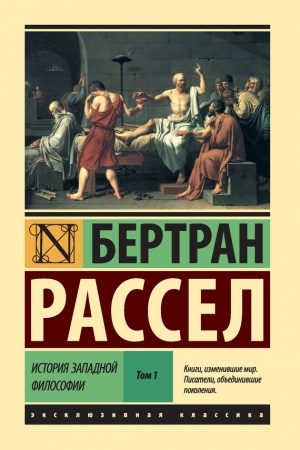 История западной философии. Том 1 читать онлайн