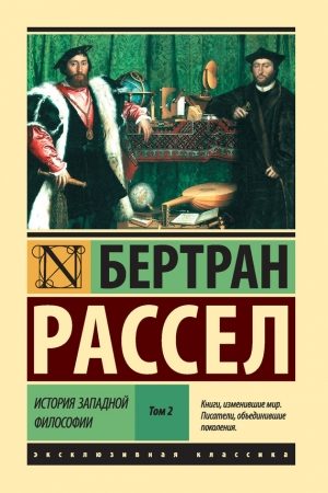 История западной философии. Том 2 читать онлайн