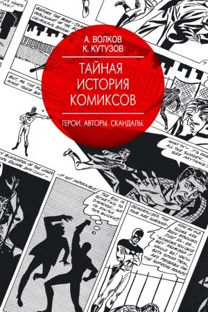 Тайная история комиксов. Герои. Авторы. Скандалы читать онлайн