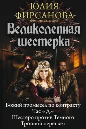 Великолепная шестерка: Божий промысел по контракту. Час «Д». Шестеро против Темного. Тройной переплет читать онлайн