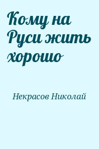 Кому на Руси жить хорошо (сборник) читать онлайн