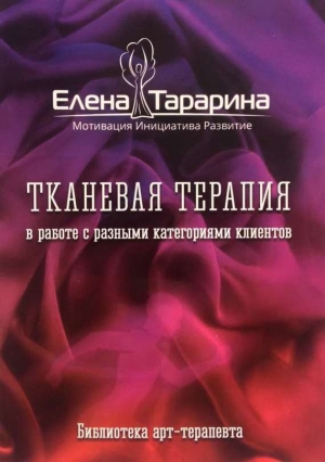 Тканевая терапия в работе с разными категориями клиентов читать онлайн