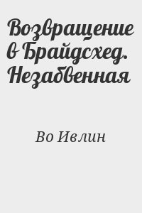 Возвращение в Брайдсхед. Незабвенная читать онлайн