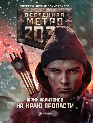 Метро 2033: На краю пропасти читать онлайн