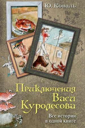 Приключения Васи Куролесова. Все истории в одной книге читать онлайн