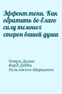 Эффект тени. Как обратить во благо силу темных сторон вашей души читать онлайн